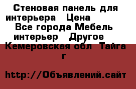 Стеновая панель для интерьера › Цена ­ 4 500 - Все города Мебель, интерьер » Другое   . Кемеровская обл.,Тайга г.